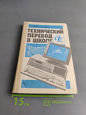 Технический перевод в школе