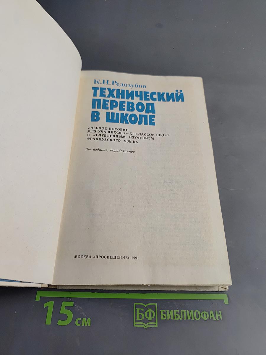 Технический перевод в школе