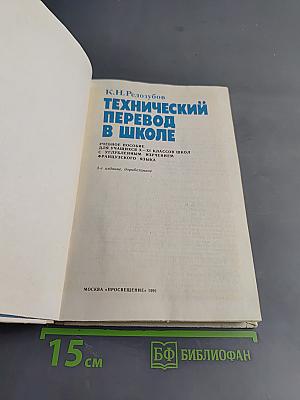 Технический перевод в школе