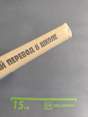 Технический перевод в школе
