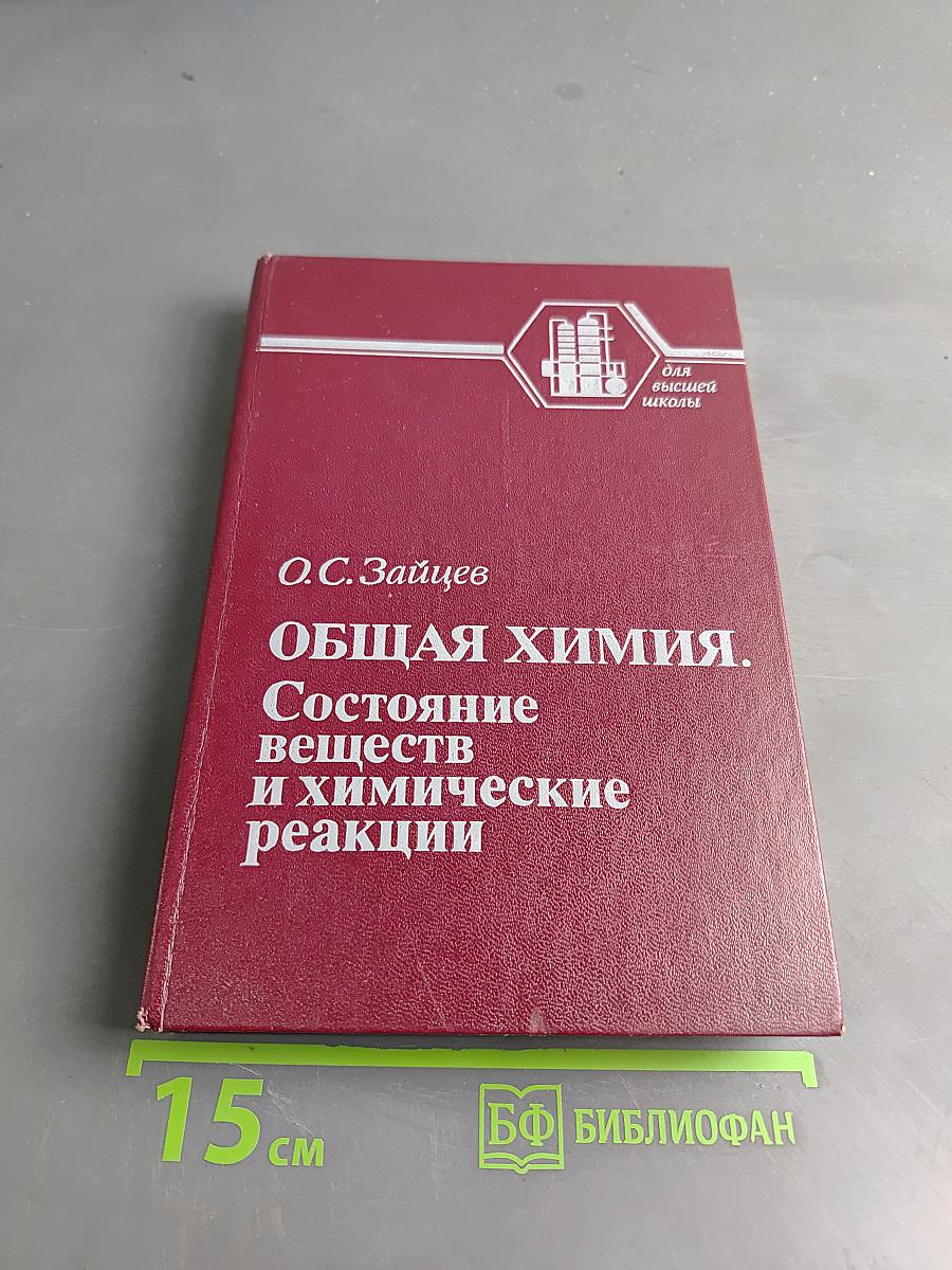 Общая химия. Состояние веществ и химические реакции