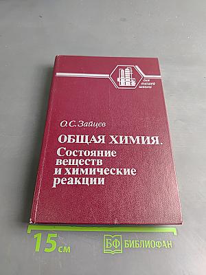 Общая химия. Состояние веществ и химические реакции