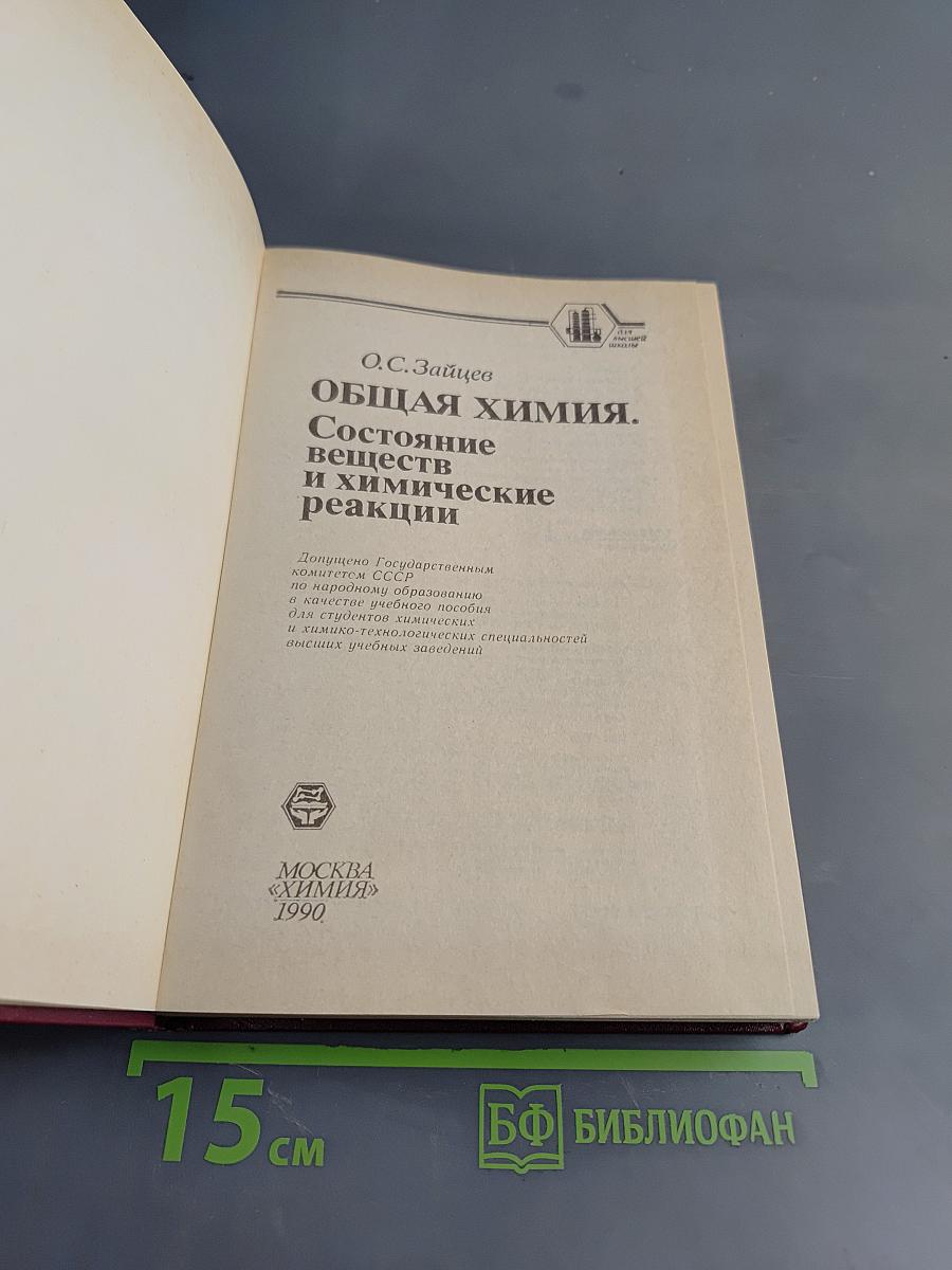 Общая химия. Состояние веществ и химические реакции
