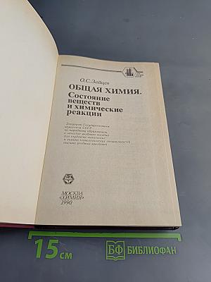 Общая химия. Состояние веществ и химические реакции