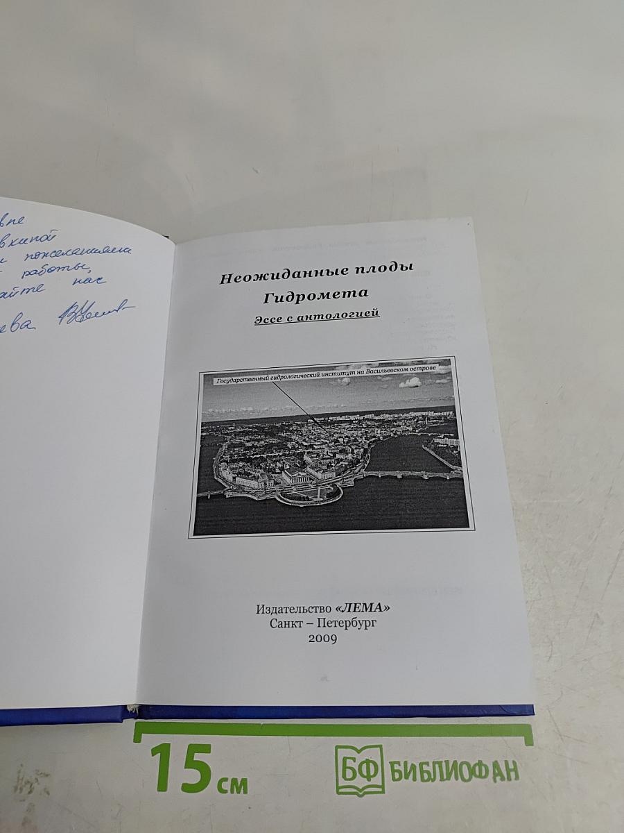 Неожиданные плоды Гидромета. Эссе с антологией