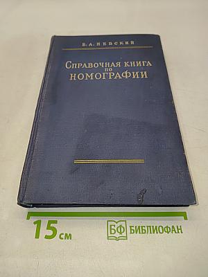 Справочная книга по номографии