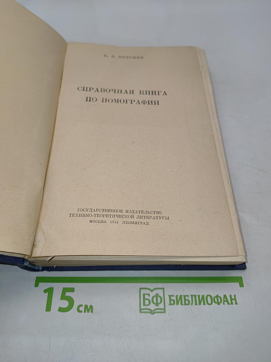 Справочная книга по номографии