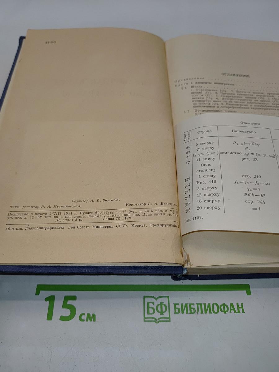 Справочная книга по номографии