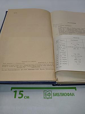 Справочная книга по номографии