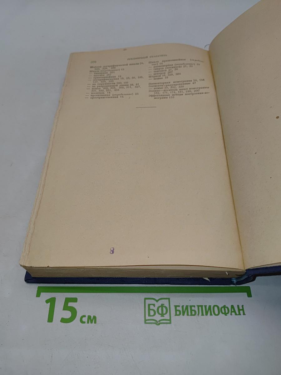 Справочная книга по номографии
