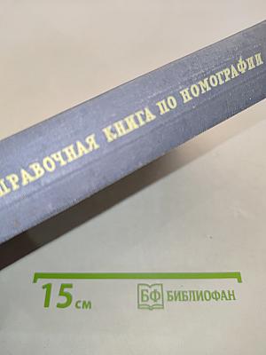 Справочная книга по номографии