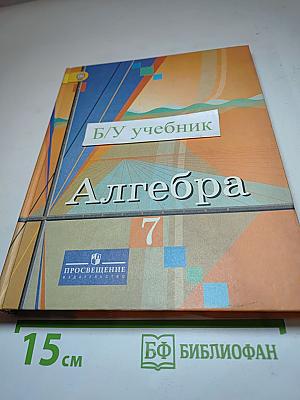 Алгебра 7 класс