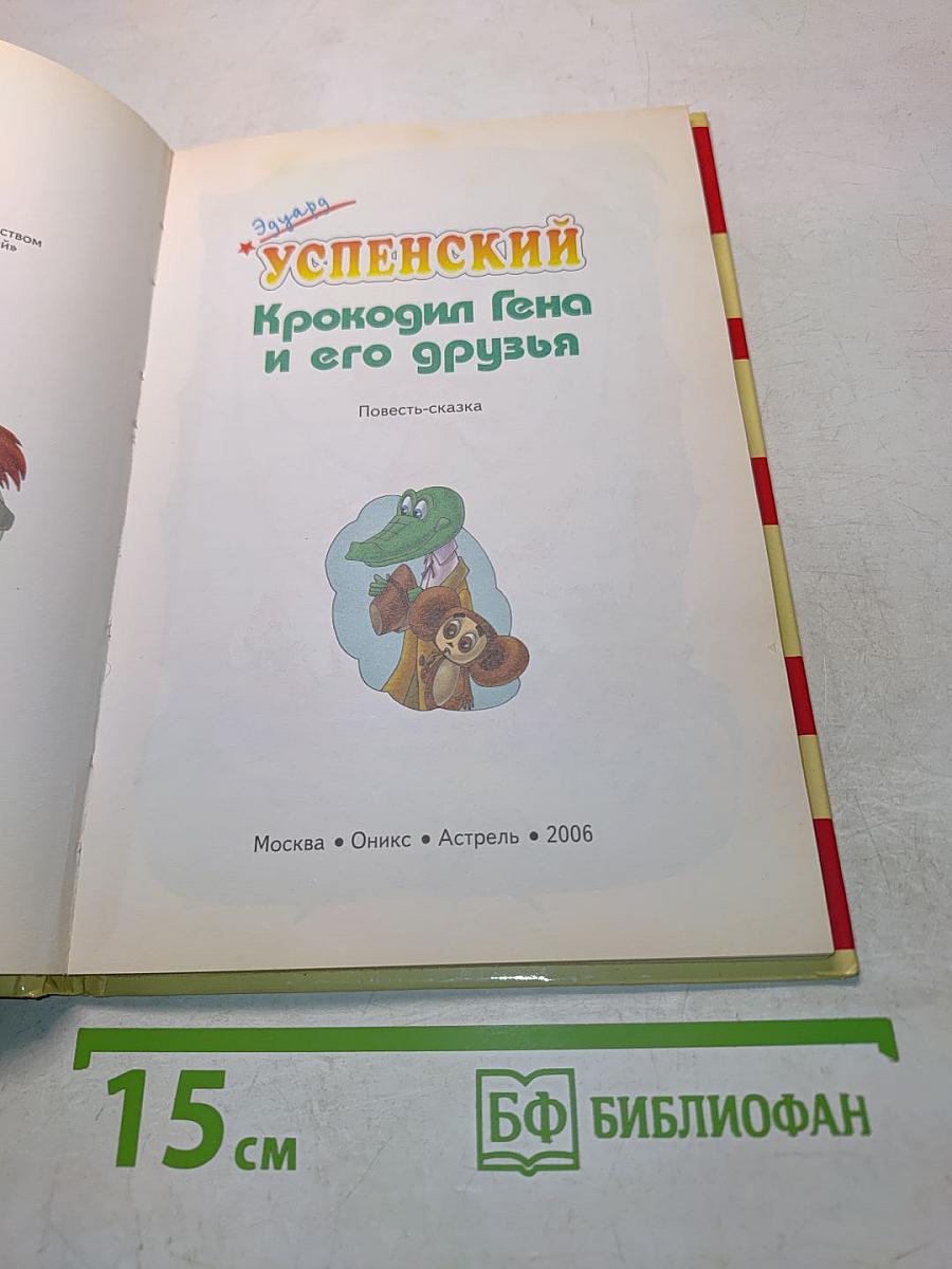 Крокодил Гена и его друзья