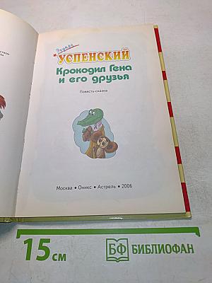 Крокодил Гена и его друзья