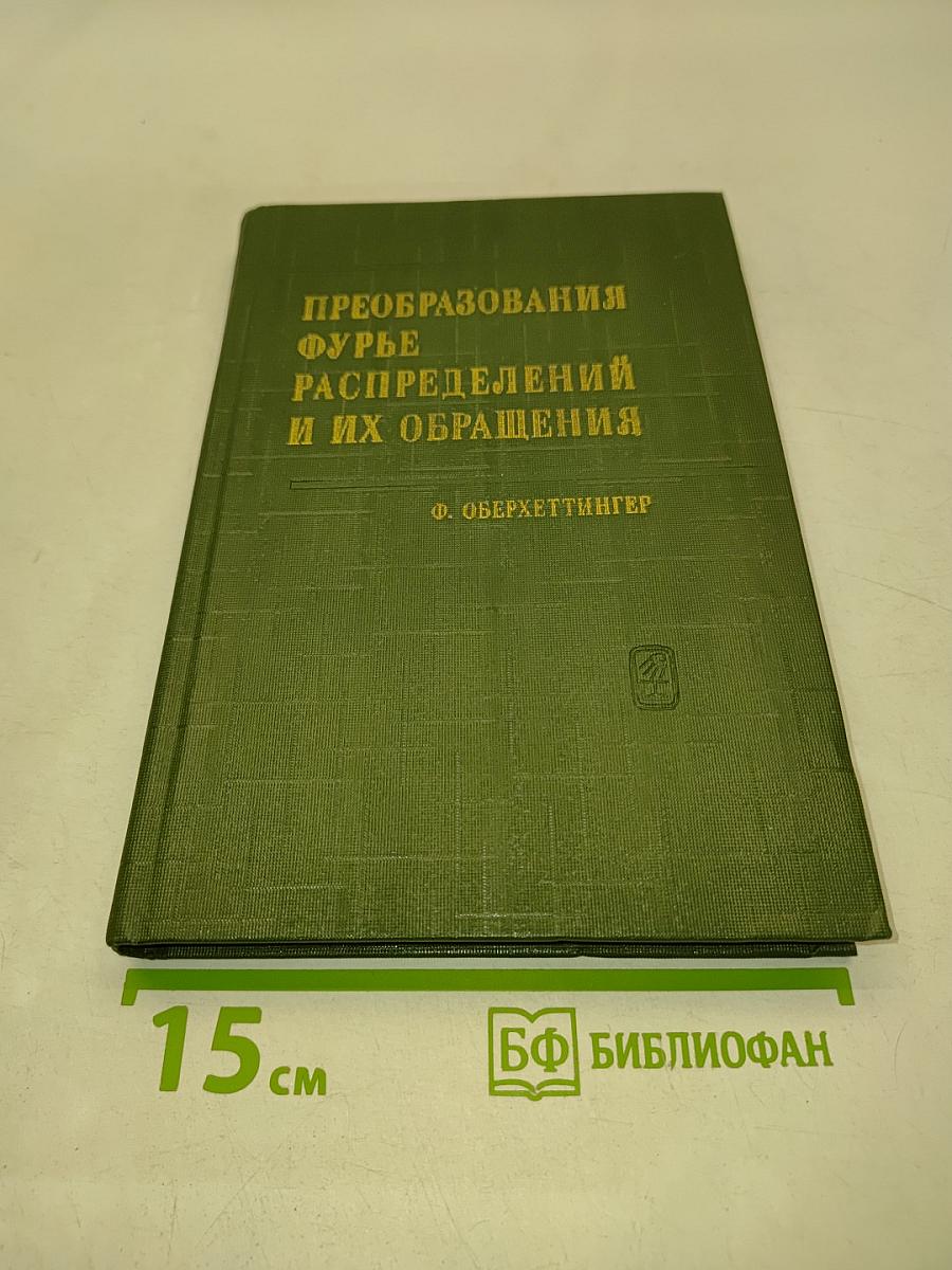Преобразования Фурье, распределений и их обращения. Таблицы