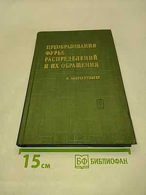 Преобразования Фурье, распределений и их обращения. Таблицы