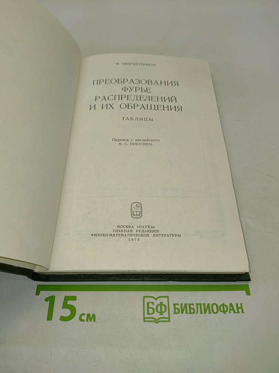 Преобразования Фурье, распределений и их обращения. Таблицы