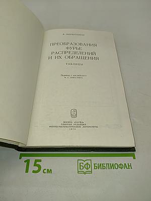 Преобразования Фурье, распределений и их обращения. Таблицы