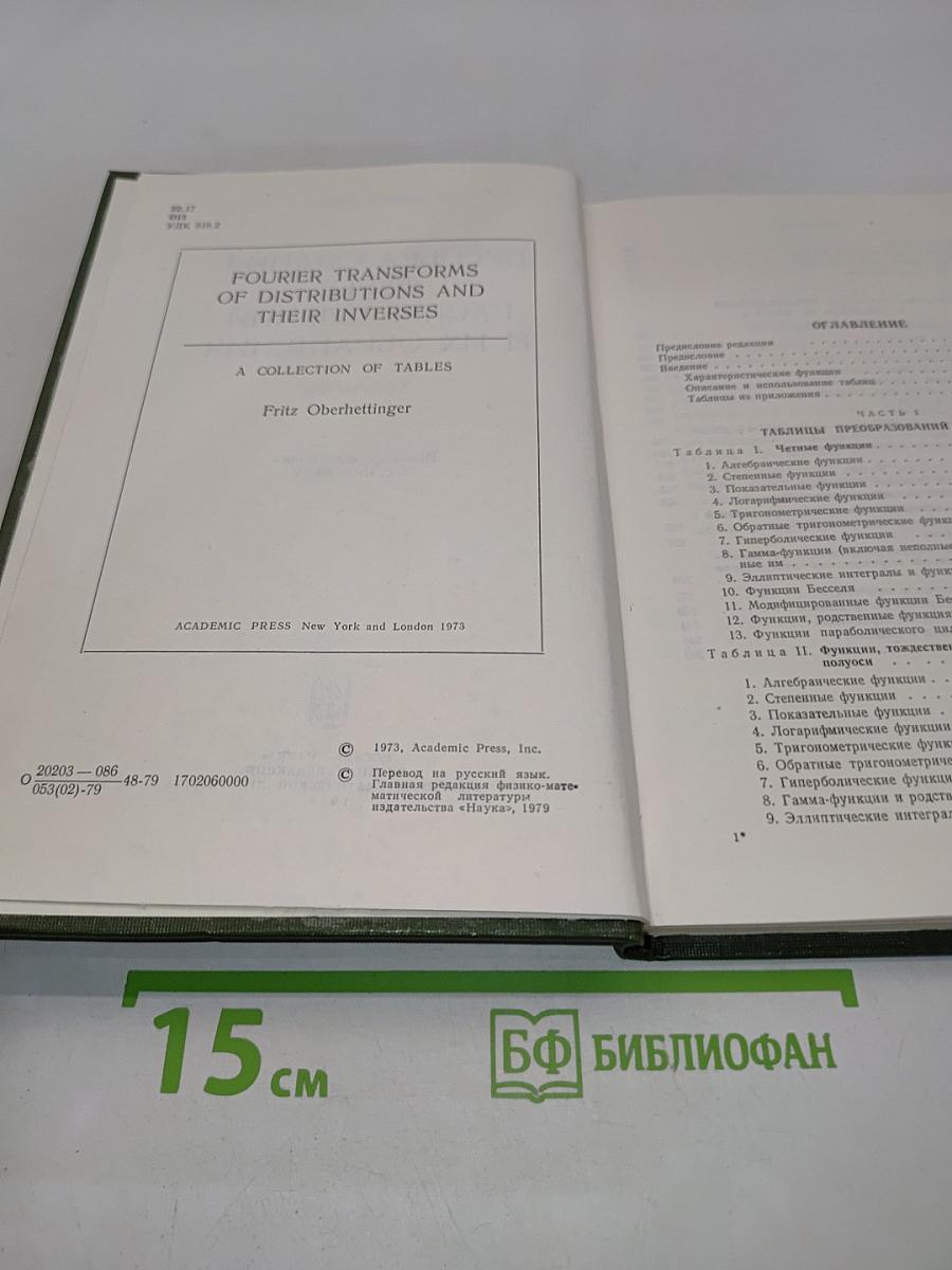 Преобразования Фурье, распределений и их обращения. Таблицы