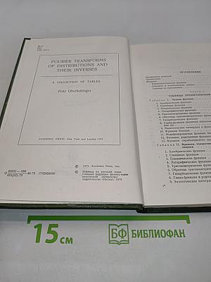 Преобразования Фурье, распределений и их обращения. Таблицы