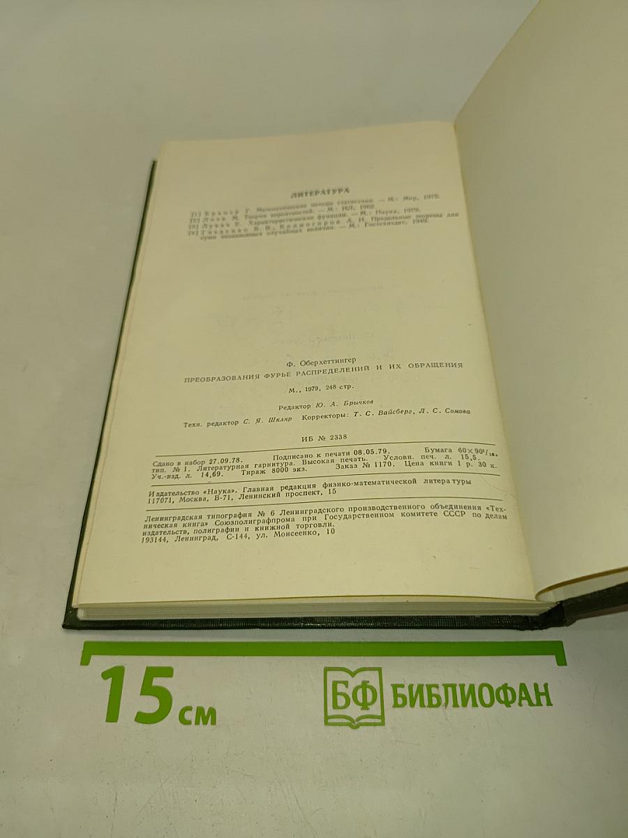 Преобразования Фурье, распределений и их обращения. Таблицы