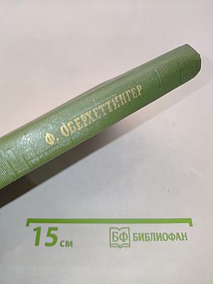 Преобразования Фурье, распределений и их обращения. Таблицы