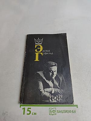 Эдуард Гуфельд