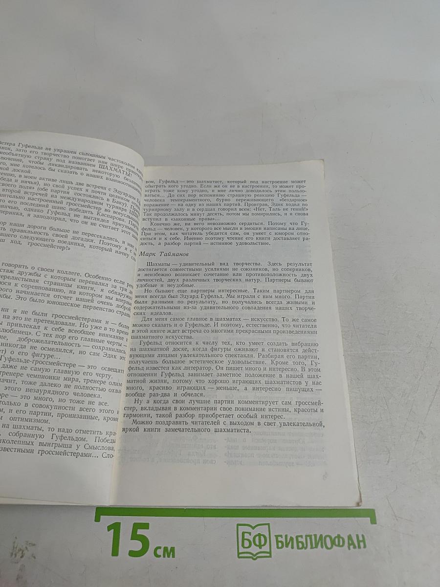 Эдуард Гуфельд
