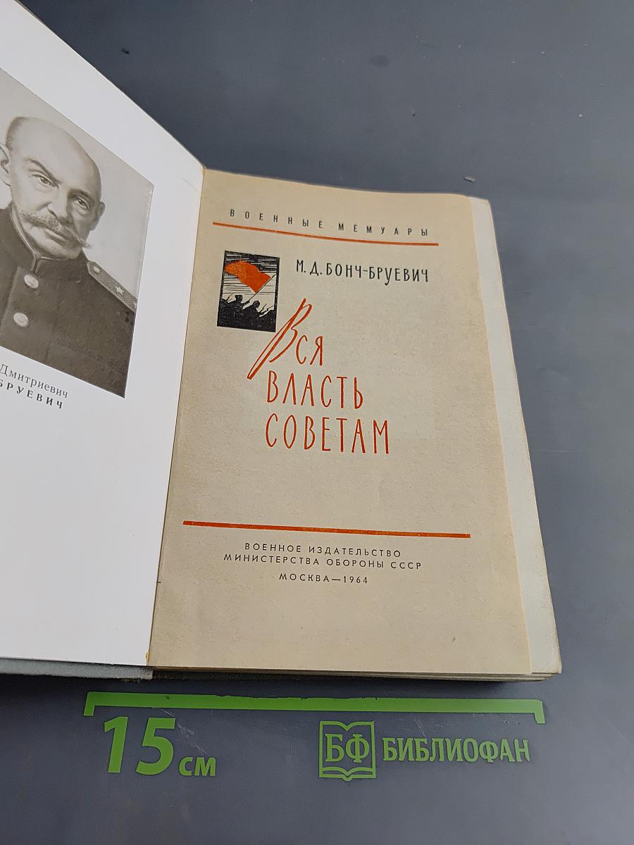 Вся власть Советам