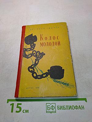 Колос молодой