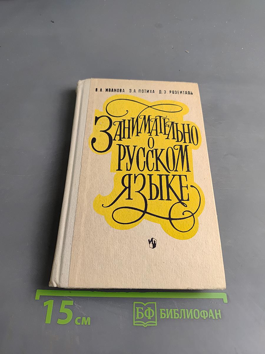 Занимательно о русском языке