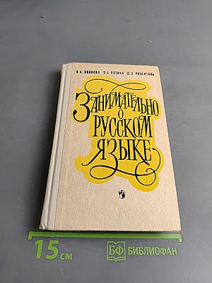 Занимательно о русском языке