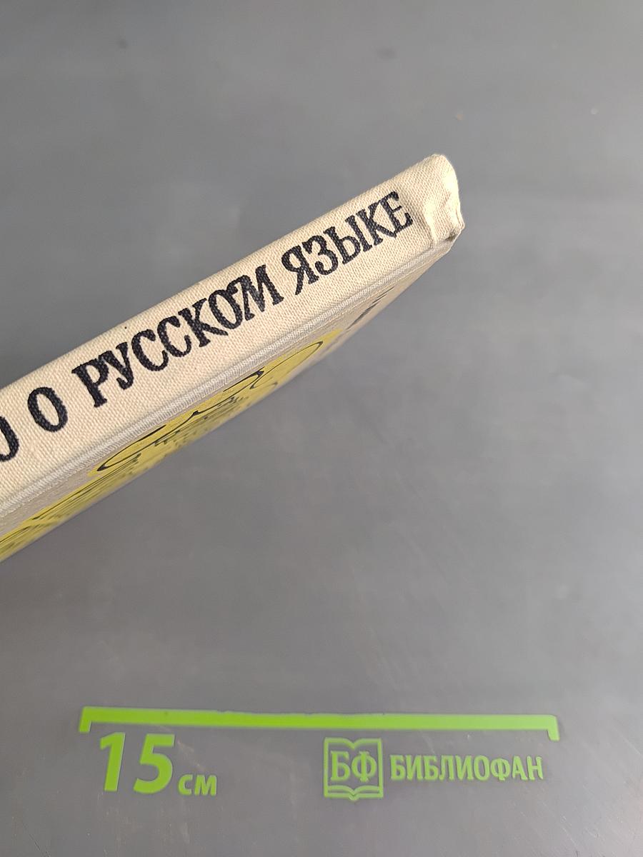 Занимательно о русском языке