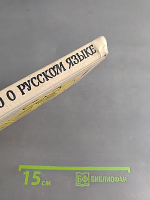 Занимательно о русском языке