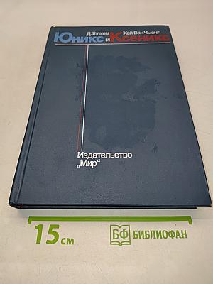 Юникс и Ксеникс