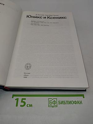Юникс и Ксеникс