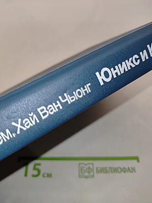 Юникс и Ксеникс