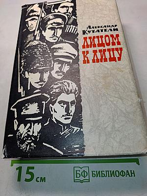 Лицом к лицу