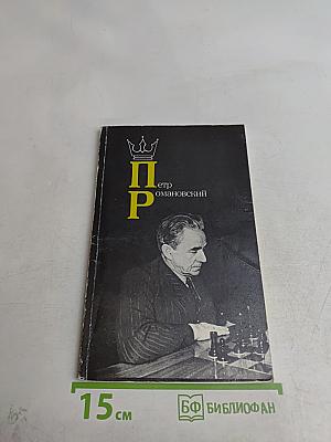 Петр Романовский
