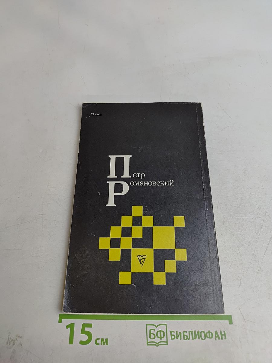 Петр Романовский
