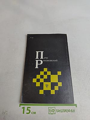Петр Романовский