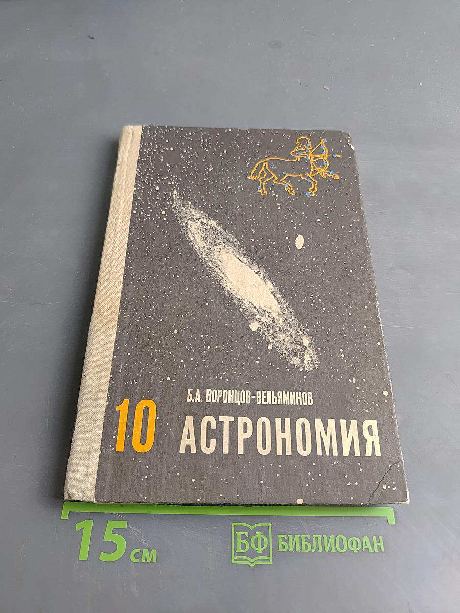 Астрономия 10