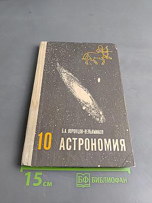 Астрономия 10