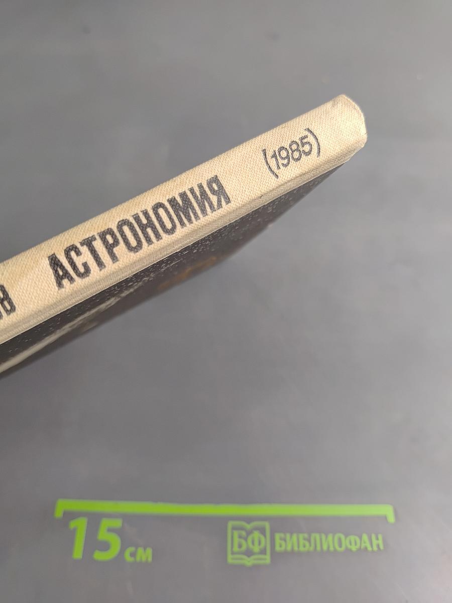 Астрономия 10