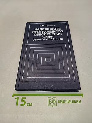 Надежность программного обеспечения систем обработки данных