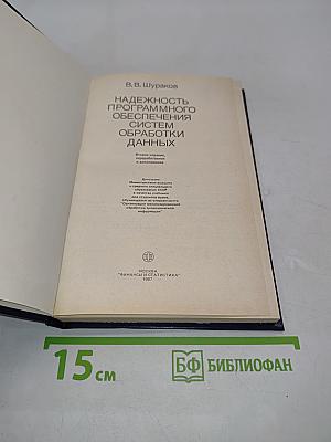 Надежность программного обеспечения систем обработки данных