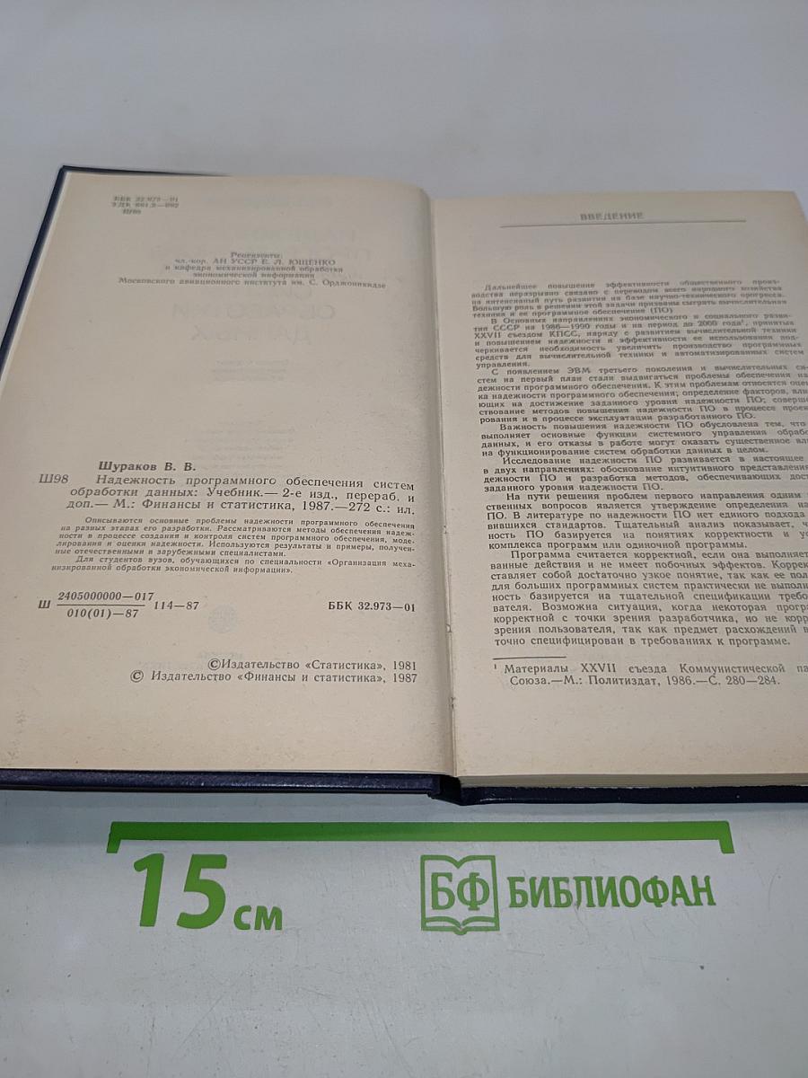 Надежность программного обеспечения систем обработки данных