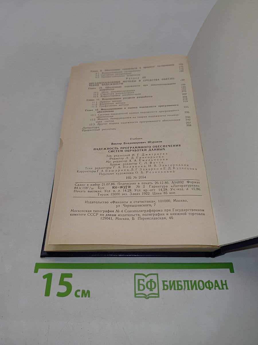 Надежность программного обеспечения систем обработки данных