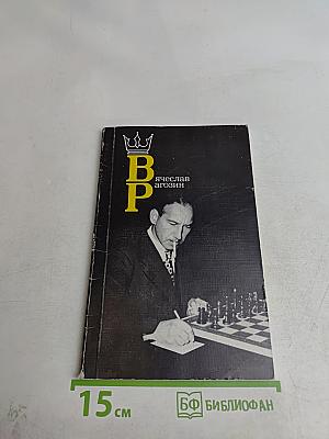 Вячеслав Рагозин
