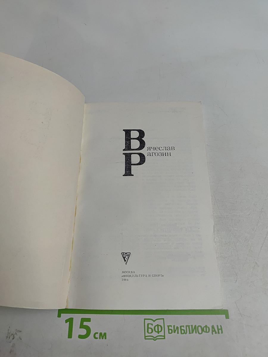 Вячеслав Рагозин